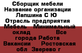 Сборщик мебели › Название организации ­ Лапшина С.Ю. › Отрасль предприятия ­ Мебель › Минимальный оклад ­ 20 000 - Все города Работа » Вакансии   . Ростовская обл.,Зверево г.